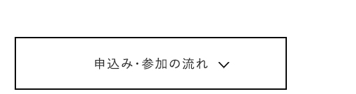 予約・参加の流れ