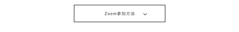 Zoom参加方法