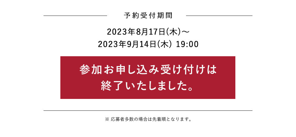 参加お申し込み受け付けは終了いたしました​