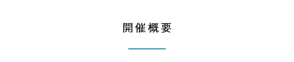 開催概要