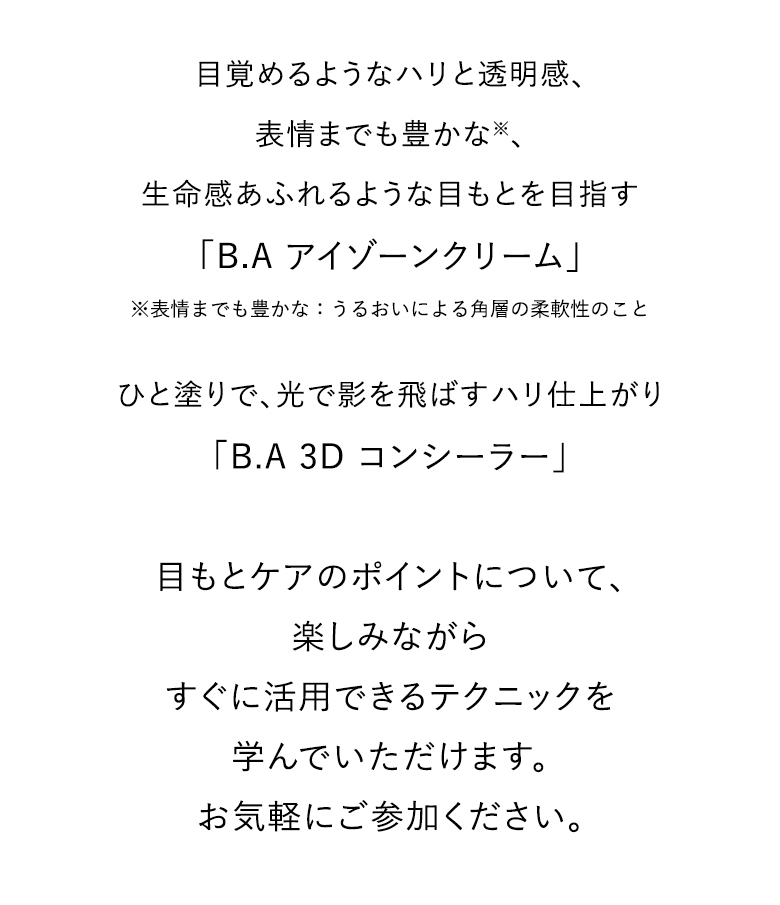 目もとケアのポイントについて、楽しみながらすぐに活用できるテクニックを学んでいただけます