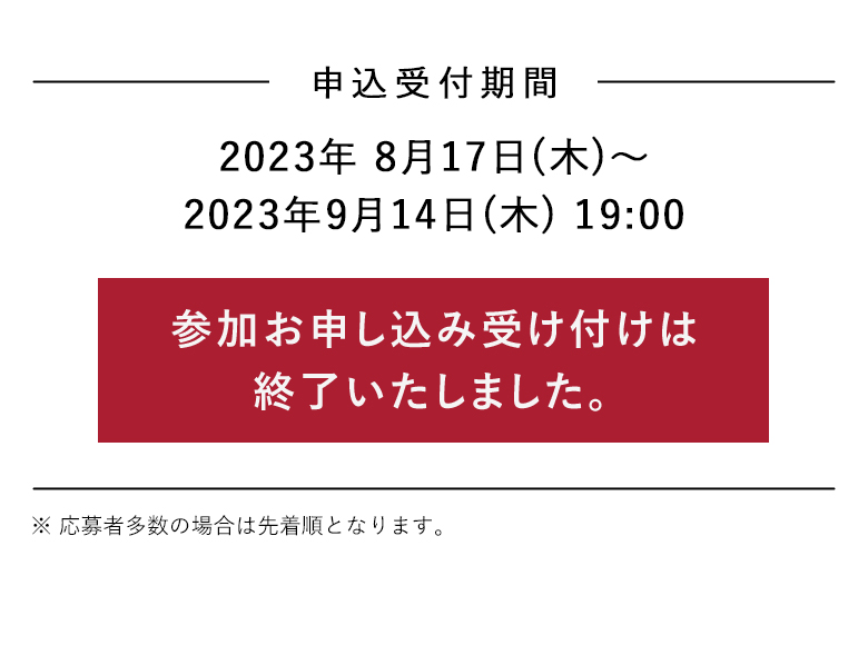 参加お申し込み受け付けは終了いたしました​