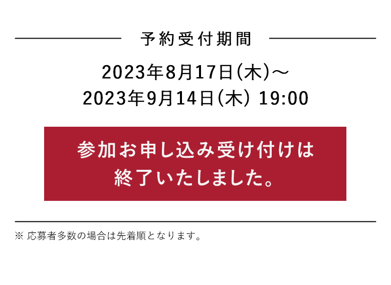 参加お申し込み受け付けは終了いたしました​