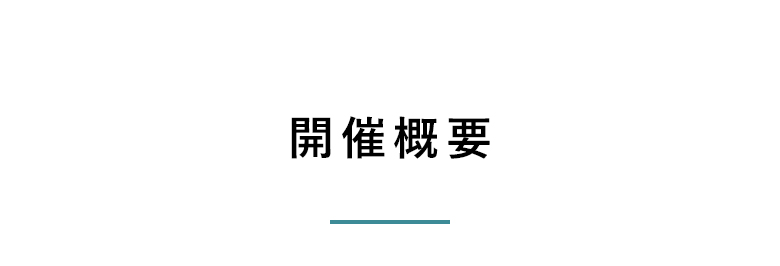 開催概要