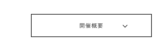 開催概要