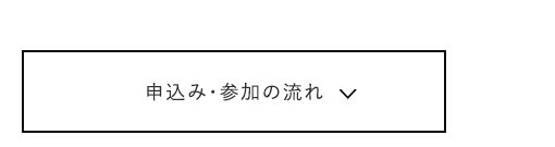 予約・参加の流れ