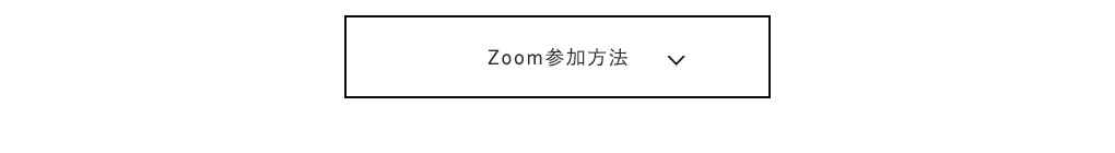 Zoom参加方法