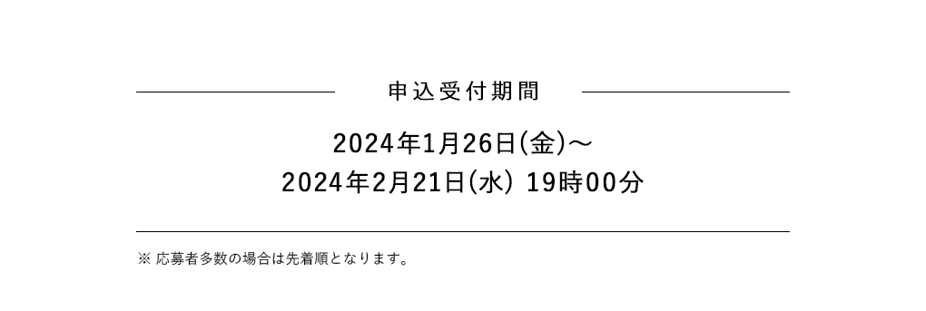 申込受付期間