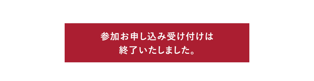 参加お申し込み受け付けは終了いたしました