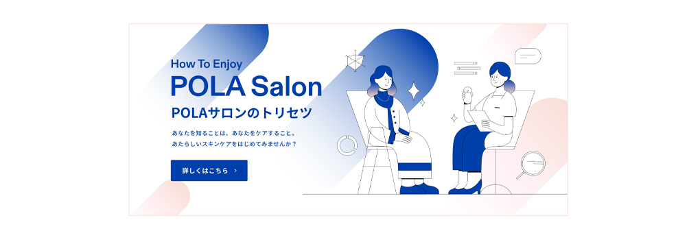 POLAサロンのトリセツ