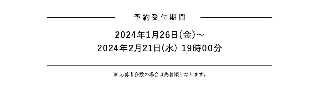 予約受付期間