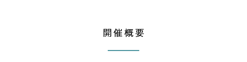 開催概要