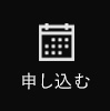 申し込む