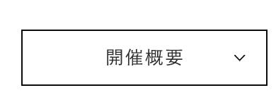 開催概要