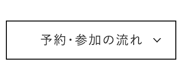 予約・参加の流れ