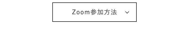 Zoom参加方法