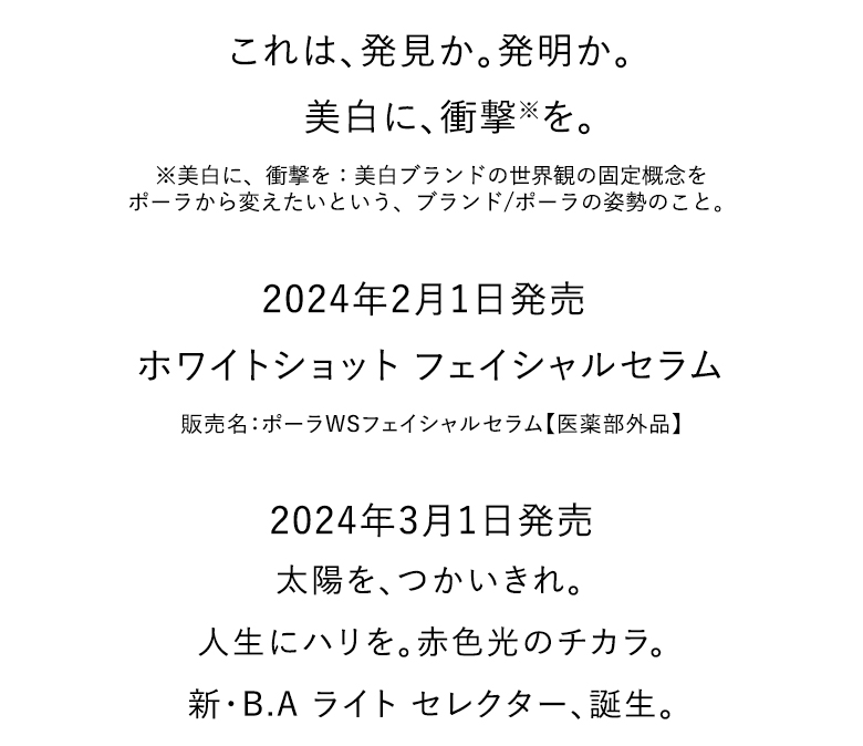 新・B.A ライト セレクター、誕生