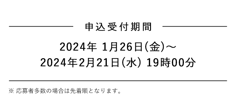 申込受付期間