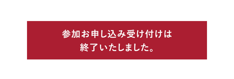 参加お申し込み受け付けは終了いたしました