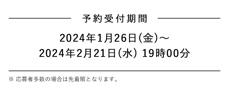 予約受付期間