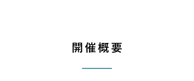 開催概要