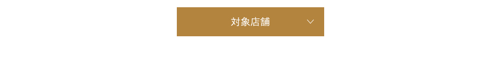 対象店舗