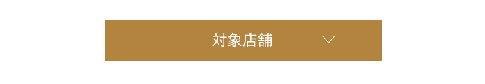 対象店舗