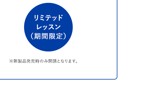 リミテッドレッスン
