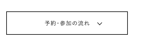 予約・参加の流れ