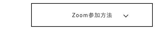 Zoom参加方法