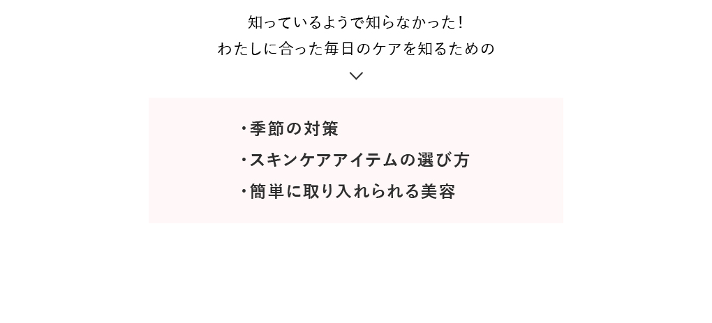 わたしに合った毎日のケア