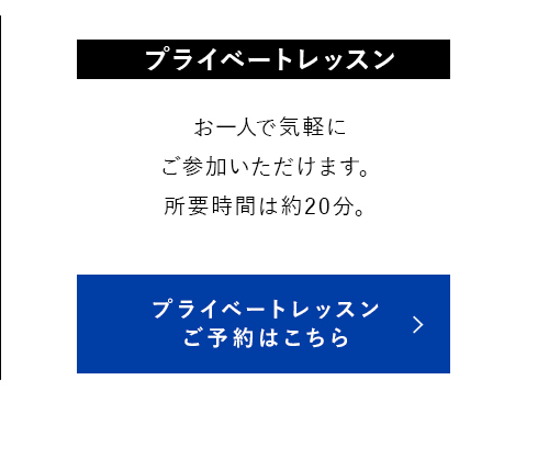 プライベートレッスン ご予約はこちら