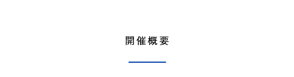 開催概要