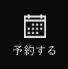 予約する