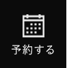 予約する
