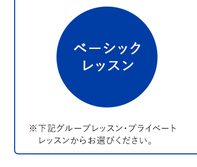ベーシックレッスン