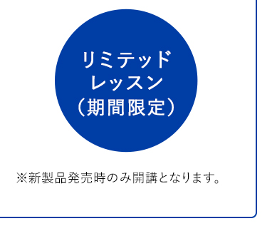 リミテッドレッスン