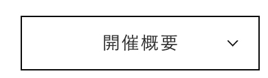 開催概要