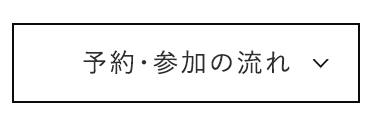 予約・参加の流れ