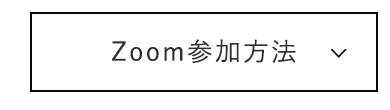 Zoom参加方法