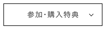 参加・購入特典