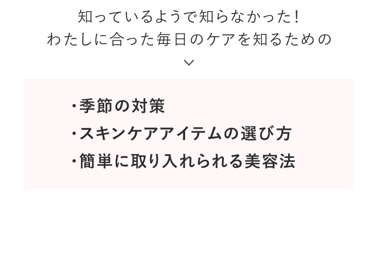 わたしに合った毎日のケア