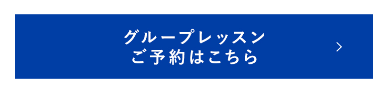 ループレッスン ご予約はこちら