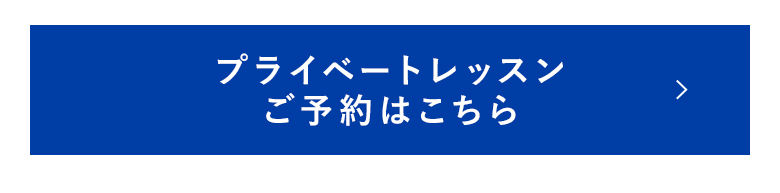 プライベートレッスンご予約はこちら