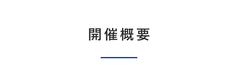 開催概要