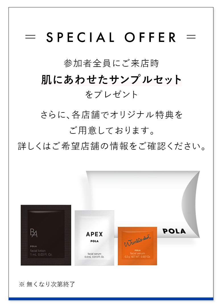 肌にあわせたサンプルセットをプレゼント