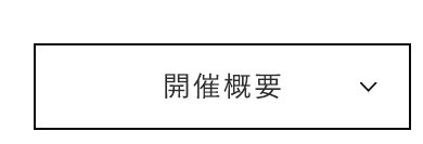 開催概要