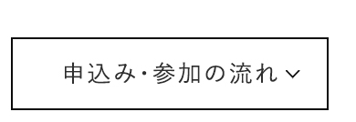 申込み・参加の流れ