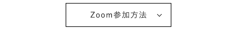 Zoom参加方法