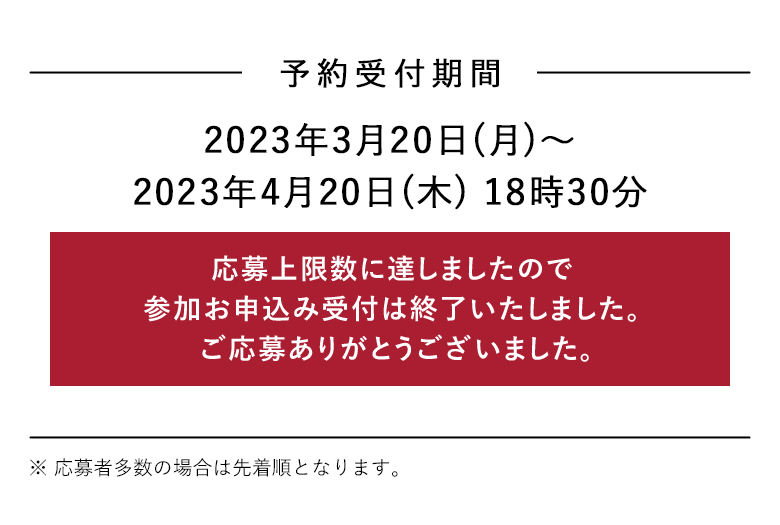 応募上限数に達しましたので参加お申込み受付は終了いたしました。ご応募ありがとうございました。